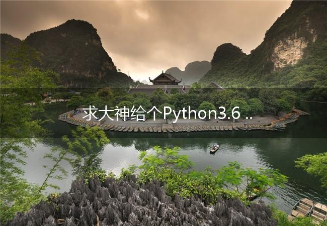 求大神给个Python3.6 的爬虫详细的视频！(python爬取图片教程)